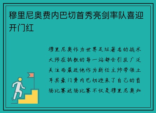 穆里尼奥费内巴切首秀亮剑率队喜迎开门红