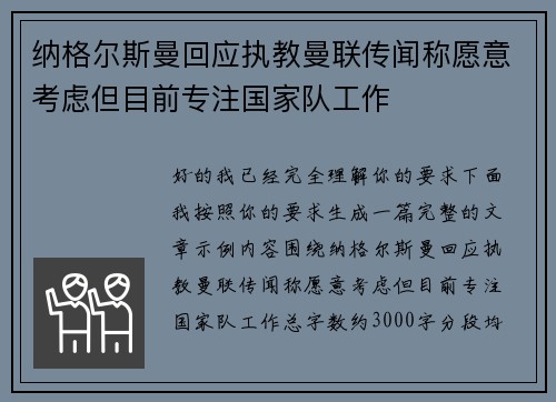 纳格尔斯曼回应执教曼联传闻称愿意考虑但目前专注国家队工作
