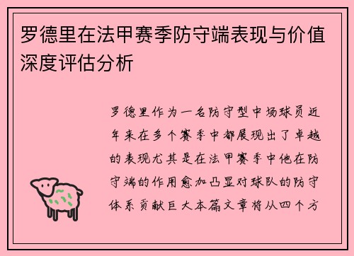 罗德里在法甲赛季防守端表现与价值深度评估分析