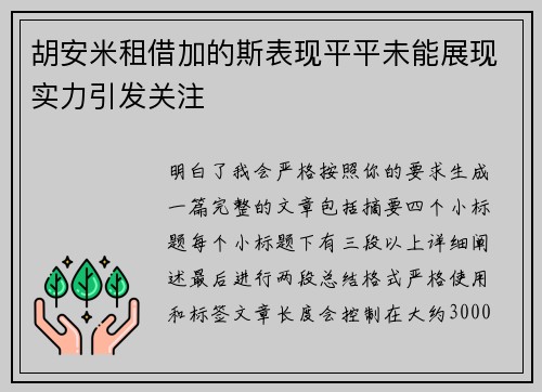 胡安米租借加的斯表现平平未能展现实力引发关注 胡安米租借加的斯表现平平未能展现实力引发关注