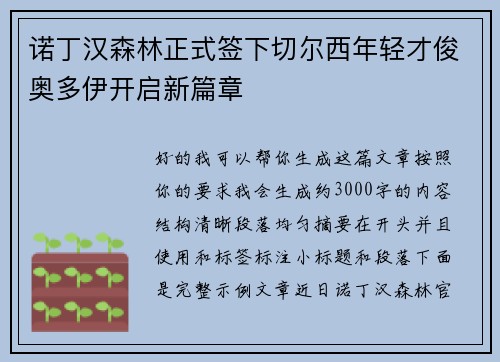 诺丁汉森林正式签下切尔西年轻才俊奥多伊开启新篇章 诺丁汉森林正式签下切尔西年轻才俊奥多伊开启新篇章