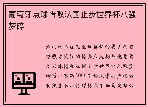 葡萄牙点球惜败法国止步世界杯八强梦碎 葡萄牙点球惜败法国止步世界杯八强梦碎
