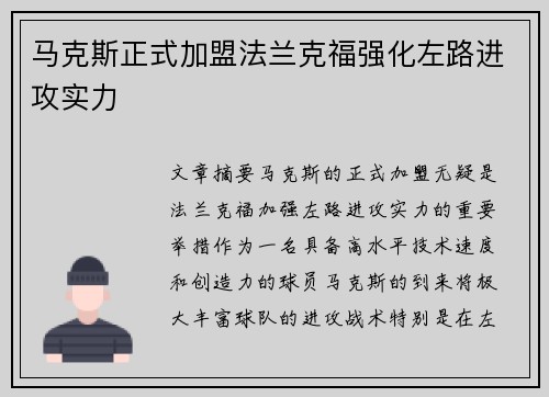马克斯正式加盟法兰克福强化左路进攻实力