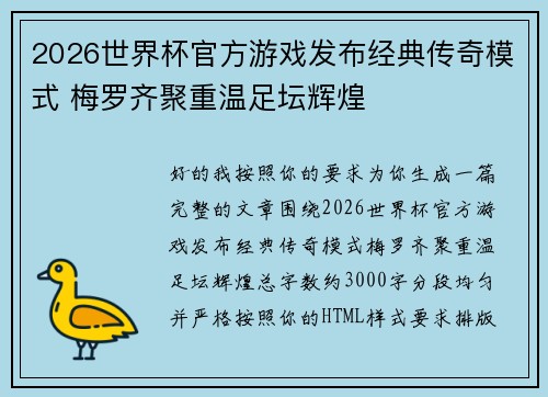 2026世界杯官方游戏发布经典传奇模式 梅罗齐聚重温足坛辉煌