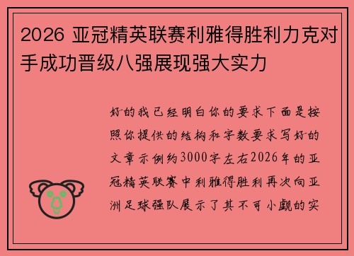 2026 亚冠精英联赛利雅得胜利力克对手成功晋级八强展现强大实力