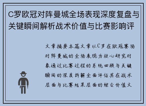 C罗欧冠对阵曼城全场表现深度复盘与关键瞬间解析战术价值与比赛影响评估