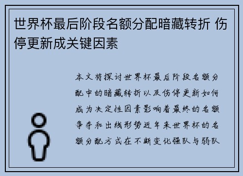 世界杯最后阶段名额分配暗藏转折 伤停更新成关键因素
