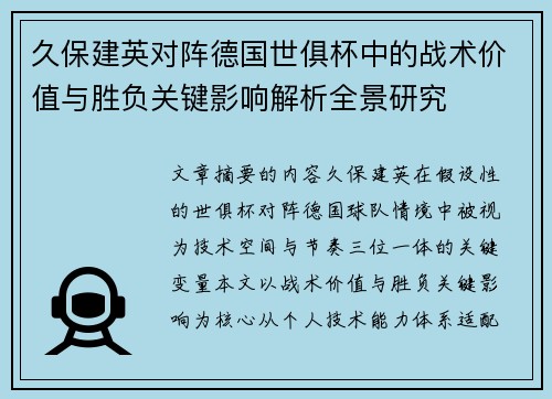 久保建英对阵德国世俱杯中的战术价值与胜负关键影响解析全景研究