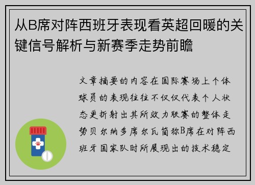 从B席对阵西班牙表现看英超回暖的关键信号解析与新赛季走势前瞻