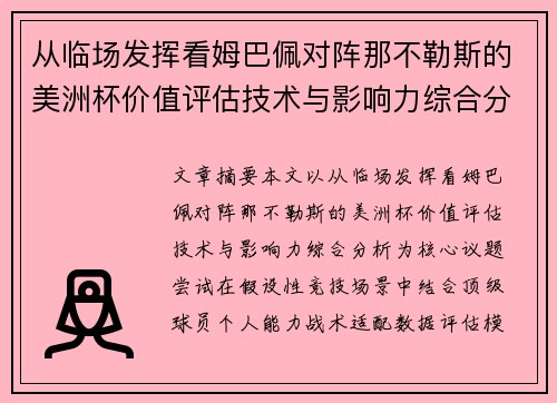 从临场发挥看姆巴佩对阵那不勒斯的美洲杯价值评估技术与影响力综合分析