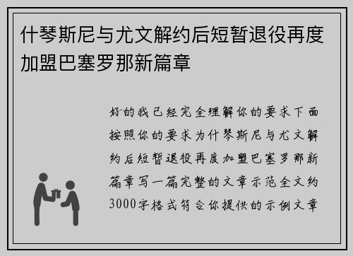 什琴斯尼与尤文解约后短暂退役再度加盟巴塞罗那新篇章