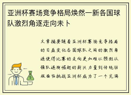 亚洲杯赛场竞争格局焕然一新各国球队激烈角逐走向未卜