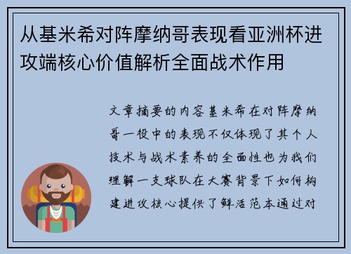 从基米希对阵摩纳哥表现看亚洲杯进攻端核心价值解析全面战术作用