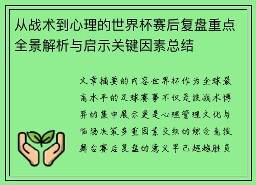 从战术到心理的世界杯赛后复盘重点全景解析与启示关键因素总结