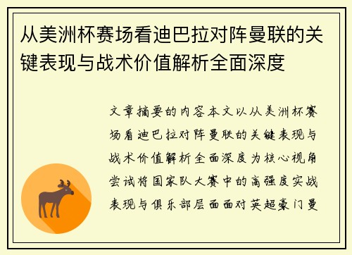 从美洲杯赛场看迪巴拉对阵曼联的关键表现与战术价值解析全面深度