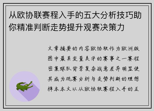 从欧协联赛程入手的五大分析技巧助你精准判断走势提升观赛决策力