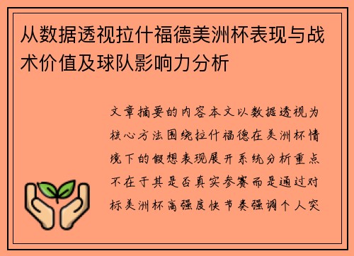 从数据透视拉什福德美洲杯表现与战术价值及球队影响力分析