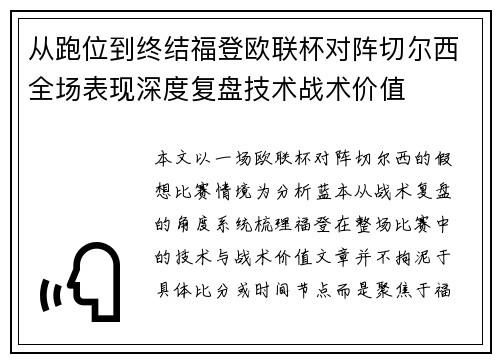 从跑位到终结福登欧联杯对阵切尔西全场表现深度复盘技术战术价值 从跑位到终结福登欧联杯对阵切尔西全场表现深度复盘技术战术价值