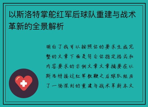 以斯洛特掌舵红军后球队重建与战术革新的全景解析