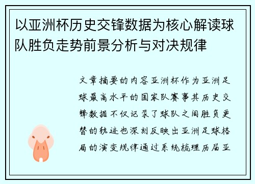 以亚洲杯历史交锋数据为核心解读球队胜负走势前景分析与对决规律