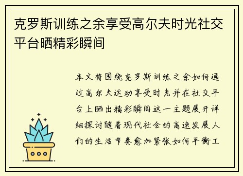 克罗斯训练之余享受高尔夫时光社交平台晒精彩瞬间