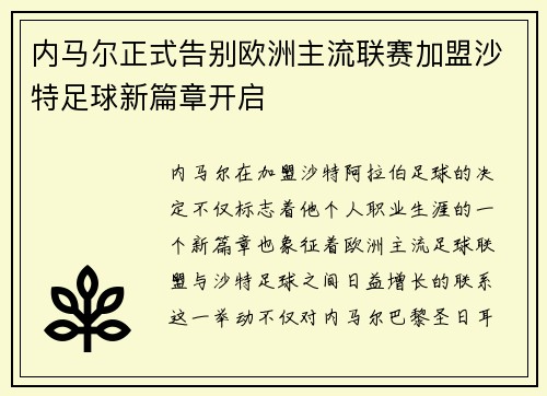 内马尔正式告别欧洲主流联赛加盟沙特足球新篇章开启