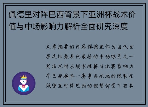 佩德里对阵巴西背景下亚洲杯战术价值与中场影响力解析全面研究深度
