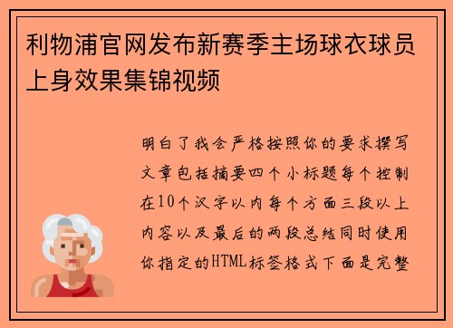利物浦官网发布新赛季主场球衣球员上身效果集锦视频