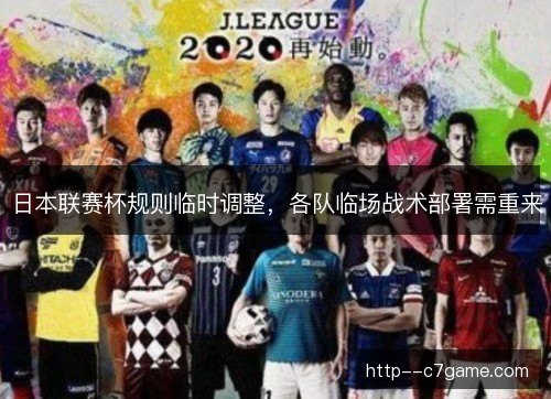 日本联赛杯规则临时调整，各队临场战术部署需重来